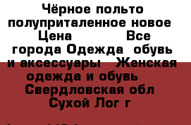 Чёрное польто полуприталенное новое › Цена ­ 1 200 - Все города Одежда, обувь и аксессуары » Женская одежда и обувь   . Свердловская обл.,Сухой Лог г.